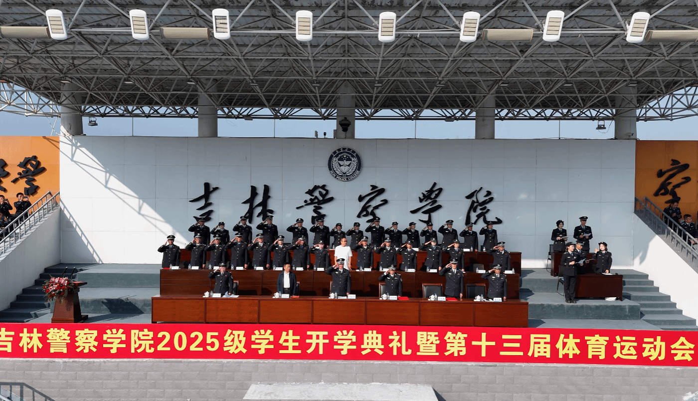 吉林警察学院举行2025级学生开学典礼暨第十三届体育运动会