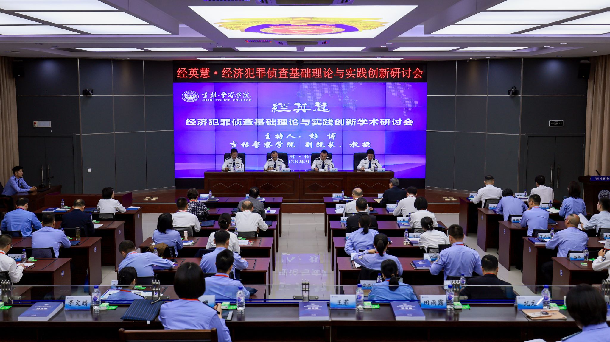 吉林警察学院举办“经英慧・经济犯罪侦查基础理论与实践创新”学术研讨会