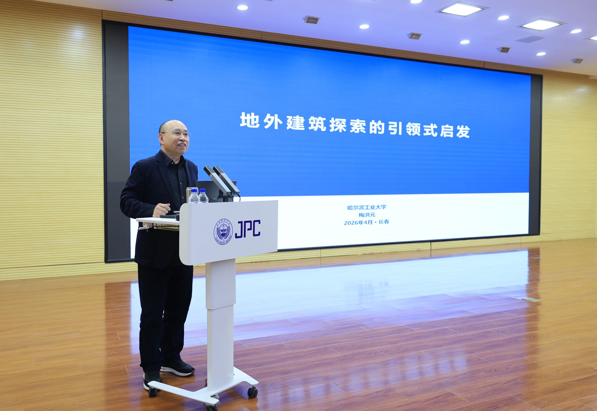 梅洪元院士来吉林警察学院作专题讲座