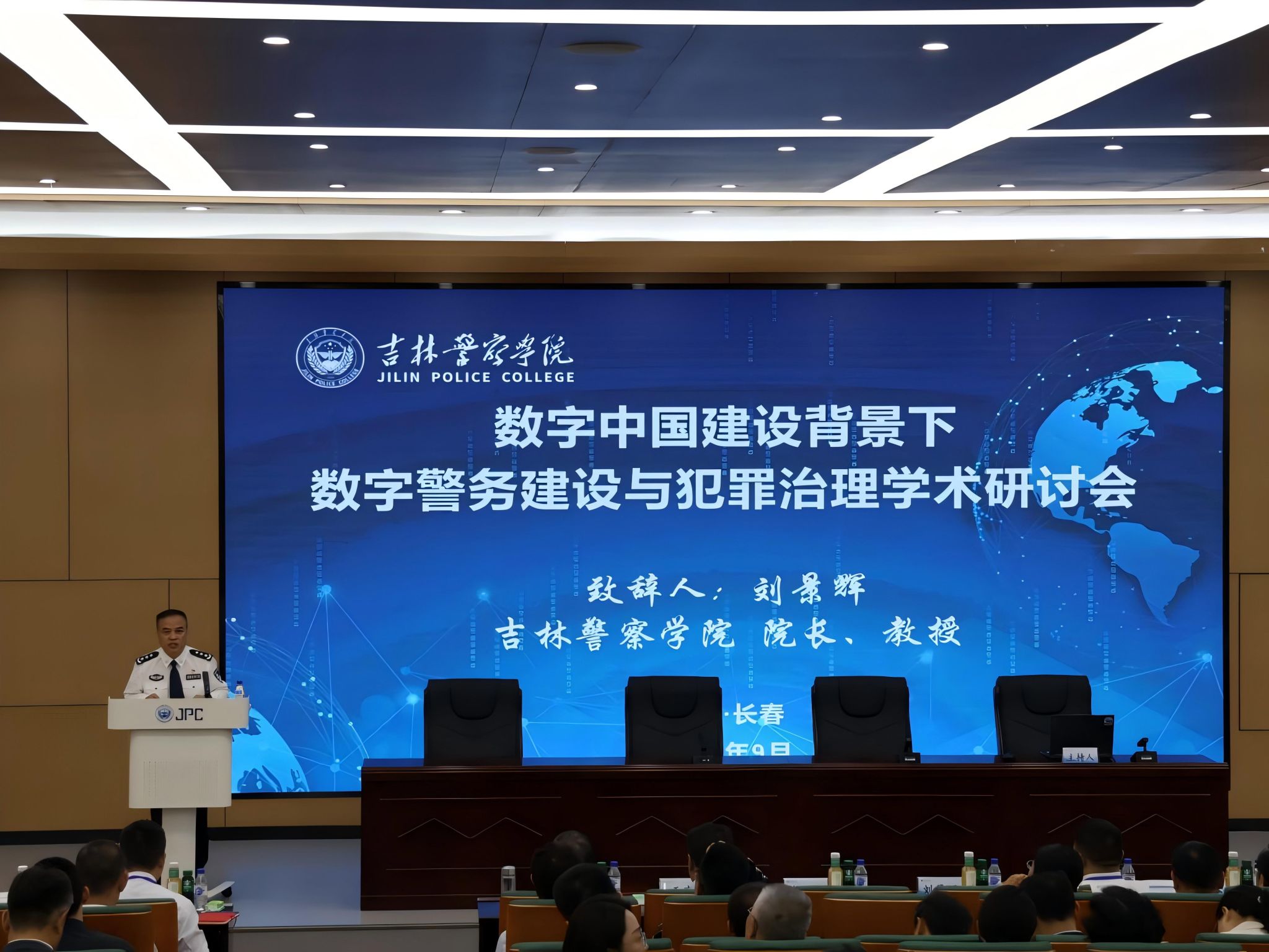 吉林警察学院举办“数字中国建设背景下数字警务建设与犯罪治理”学术研讨会