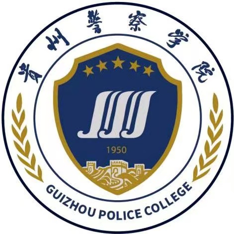 贵州警察学院