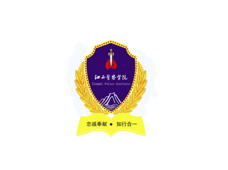 江西警察学院