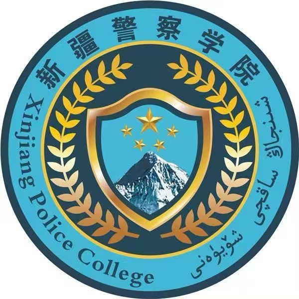 新疆警察学院