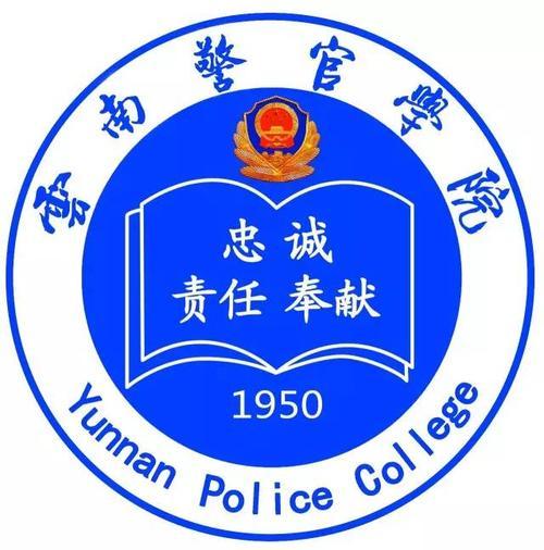 云南警官学院