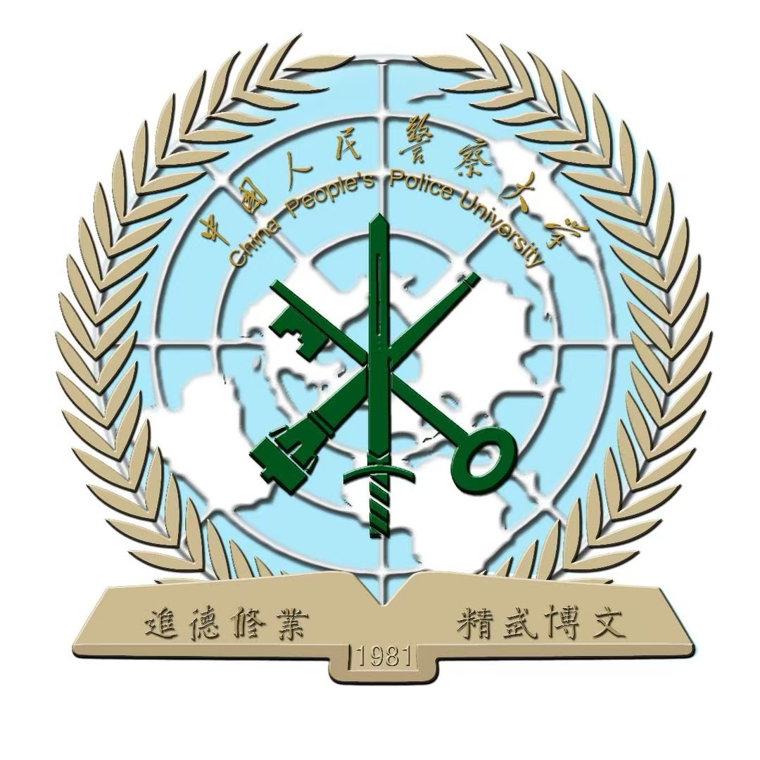 中国人民警察大学